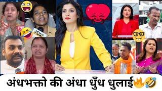 अंधभक्तो की अंधा धुँध धुलाई||Andhbhakt||Godi Media Roast||Andhbhakt Funny||Viral video