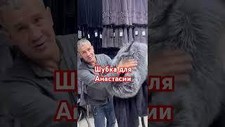 Шубка для Анастасии