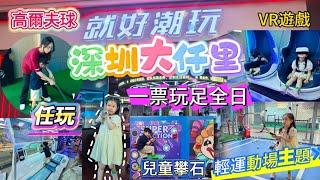 [遊玩篇]深圳寶安大仟里|就好潮玩|一個價錢玩足全日|輕運動遊玩館|深圳一號線坪洲站