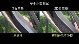 3D® Mats 汽車配件專家 - 為什麼要換踏墊? 3D® V.S 仿品 - 安全止滑大考驗