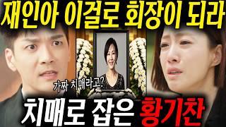 [여왕의 집] 치매로 증거 잡은 최자영과 자기 무덤을 판 황기찬의 실수