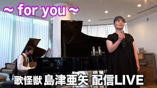 For You - 歌怪獣島津亜矢配信LIVE