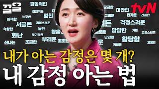 "감정도 연습이 필요합니다" 김윤나 심리 전문가표 '감정'에 대한 고오급 정보 모음집 | 어쩌다어른