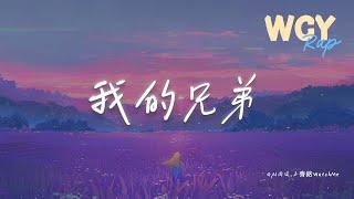 GAI周延,王齐铭WatchMe - 我的兄弟「毁灭打击 毁灭打击 这种水平演电视剧也只能活两集」【動態歌詞/Lyrics Video】#GAI周延 #王齐铭WatchMe #我的兄弟 #歌詞 #動態