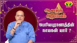 இடங்கழியார் நாயனார் யார் ? | Pattimandram Manikandan | Anandha Arambam | JayaTv Aanmeegam