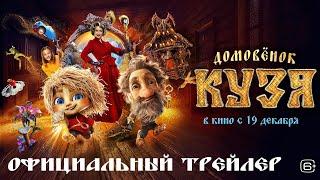 Домовенок Кузя | Трейлер | В кино с 19 декабря