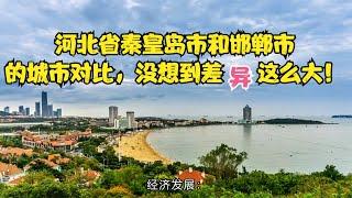 河北省秦皇岛市和邯郸市的城市对比，差异实在太大了！