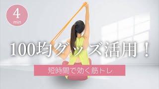 【コスパ最強！】100均グッズで筋トレしよう！トレーニングチューブの使い方【初心者向け】﻿#381