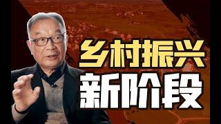 温铁军：“三新”思想是什么？新时代的乡村振兴应该怎么做？【温铁军践闻录】