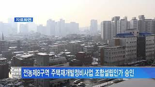 [서울뉴스]전농제8구역 주택재개발정비사업 조합설립인가 승인