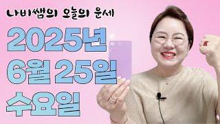 2025년 6월 25일 나비쌤의 오늘의 운세  종합운/연애운/금전운/행운의컬러/띠별운세/타로카드/사주팔자/주역타로