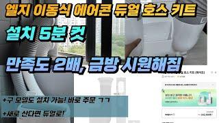 [사보고 말한다!- 구형모델도 가능!] 엘지 이동식 에어콘 듀얼호스 킷 구매 + 설치기, 싱글호스 에어콘 교체 5분 컷. 바로 주문하세요