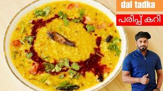 പഞ്ചാബി ധാബ സ്റ്റൈൽ പരിപ്പ് കറി | dal tadka | dal fry malayalam recipe | lentil curry