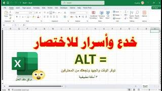 خدع وأسرار الاختصار alt = في  الإكسيل توفر الوقت والجهد وتجعلك من المحترفين| 3 أمثلة تطبيقية