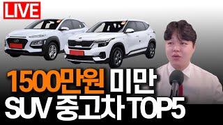 [Live] 1500만원 SUV 중고차 추천 TOP5