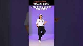 셔플댄스가 잘 안 된다면 이것 부터 해보세요  #셔플댄스 #밸런스 #리듬트레이닝 #코어트레이닝