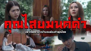 คุณไสยมนต์ดำ l หนังสั้นไทแบนด์ EP194