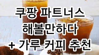 아아 커피 추천 + 쿠팡 파트너스 왕초보 수익공개, 불황 극복! 부업 아이템, ●구매 링크는 설명 더보기,#koreaproduct, #koreanfood