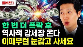 "마지막 싸게 살 기회 온다" 한 번 더 폭락 후 역사적 강세장 온다. 이때부턴 무조건 사세요｜성상현 과장 풀버전1