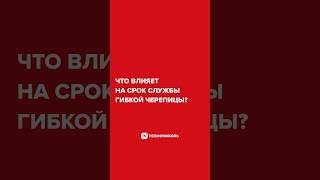 Что влияет на долговечность кровли из гибкой черепицы?  #технониколь #стройка #кровля