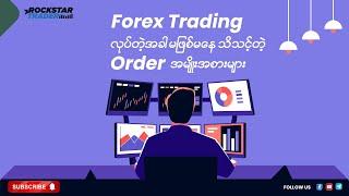 Forex Trading လုပ်တဲ့နေရာမှာ မဖြစ်မနေ သိထားသင့်တဲ့ Order Types အမျိုးအစားများ