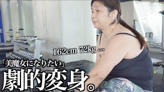 【55歳の挑戦】3ヶ月ダイエット&ヘアメイク