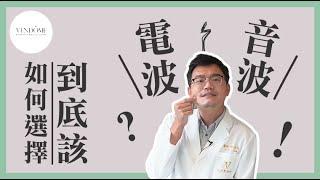 音波 vs. 電波 哪一個比較有效？差別在哪？｜凡登整形外科 陳彥達醫師