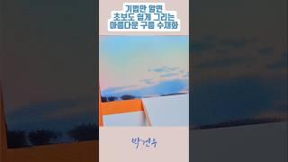 [수채화기초]기법만 알면 초보자도 쉽게 그리는 구름 수채화 Cloud watercolor paintings #watercolor #수채화기초