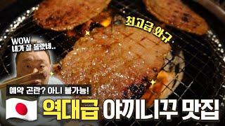 역대급 야끼니꾸 맛집안심에 버금가는 와규 부위는 어디일까? 애기보, 대창, 양깃머리까지 맛있는 집 [EN]ㅣ도쿄 킨류잔