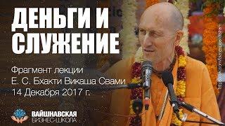 ВБШ - Деньги и служение - Фрагмент лекции Е. С. Бхакти Викаша Свами от 14 Декабря 2017 г.