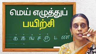 தமிழ் மெய் எழுத்துக்கள் பயிற்சி | Tamil Alphabet Writing | Learn to WriteTamil | uyir mei ezhuthukal