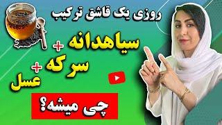 8 اثر جادویی ترکیب سیاه دانه و سرکه که کاش زودتر میدانستید!