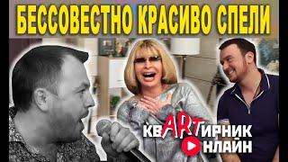 БЕССОВЕСТНО КРАСИВО СПЕЛИ | Я. Сумишевский и К. Голицына