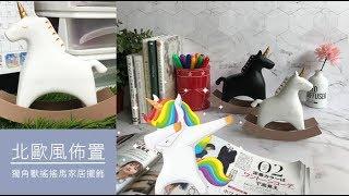 【小三美日】居家佈置光擺著就很療癒！超夢幻的獨角獸擺飾～