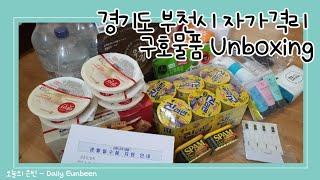  [UNBOXING] • 부천시 자가격리 구호물품 언박싱, 해외 입국자, 자가격리 브이로그, 집순이의 격리생활, Self Quarantine