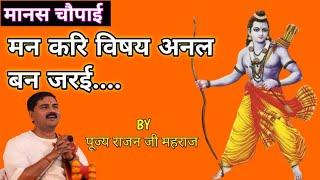 मन करि विषय अनल बन जरई । Ramcharitmanas Mahima । Rajan Ji Maharaj Ramcharitmanas Chaupai