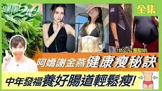 中年發福 男胖肚腩女胖臀腿！阿嬌4個月甩10公斤 靠這1碗湯水！謝金燕日吞8顆蛋養肌！減肥停滯 8味藥材+1穴位增代謝！喝鹽水喝油排毒？養好腸道輕鬆瘦！健康2.0 20220918 (完整版)