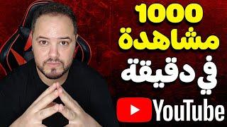 1000 مشاهدة في دقيقة طريقة جهنمية لزيادة المشاهدات في قناة يوتيوب ناجحة 100/100