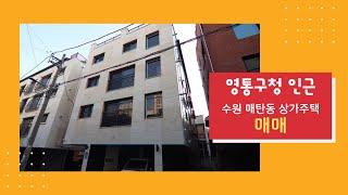 (상세내역 확인 필)실 입주금 1억대 | 영통구청, 인계예술공원, 삼성전자 | 공실없는 신축 상가주택 | 수원 건물 통매