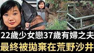 香港奇案 | 22歲少女戀上37歲有婦之夫，最終被拋棄在荒野沙井中! 元朗牛潭尾沙井案 | 奇案調查 | 詭異先生 | 詭秘檔案 | 陳家恩 | 李曉偉（奇案 粵語／廣東話）(中文字幕)