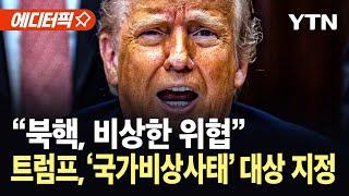 [에디터픽] 트럼프, 북한 핵위협 경고...'국가비상사태 대상' 지정 / YTN