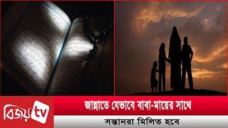 জান্নাতে যেভাবে বাবা-মায়ের সাথে সন্তানরা মিলিত হবে  | Bijoy TV