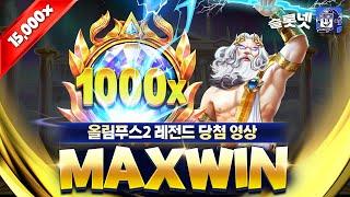 [슬롯][온라인슬롯] 게이츠 오브 올림푸스1000 맥스윈! Pragmatic Play Gates of Olympus 1000 Max Win! [프라그마틱][슬롯머신]