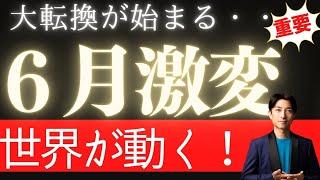 【激変】6月の大転換が始まる！あなたの未来はどうなる？