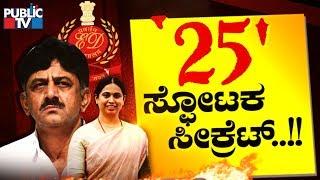 Public Special | 25 ಸ್ಫೋಟಕ ಸೀಕ್ರೆಟ್..! | DK Shivakumar | Lakshmi Hebbalkar