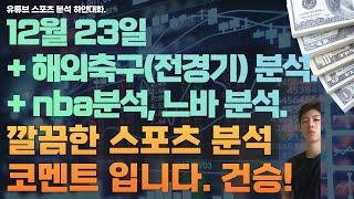 12월 23일 nba 분석, 느바분석, 미국농구분석, 해외축구분석, epl 분석, efl 분석, 라리가 분석, 세리에 분석, 분데스리가 분석, 리그앙분석, 스포츠분석, 토토분석.