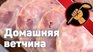 Домашняя ветчина - никакой сои! Homemade ham - no soy! ENG SUB