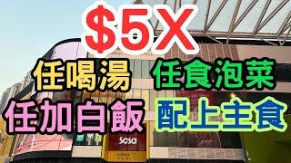 啟德體育園開幕踏上啟德美食之旅平價午餐晚餐只需$5X任飲湯任食泡菜任加白飯配上主食啟德零售館 啟德體藝館