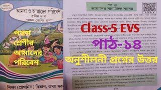 Class-5 EVS chapter-14 Question answers//পাঠ-১৪ আমাদের সামাজিক সমস্যা।।bangla medium//scertbookassam