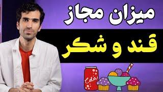 چقدر شکر روزانه می توانیم مصرف کنیم؟  میزان مجاز مصرف قند و شکر